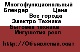 Russell Hobbs Многофункциональный Блендер 23180-56 › Цена ­ 8 000 - Все города Электро-Техника » Бытовая техника   . Ингушетия респ.